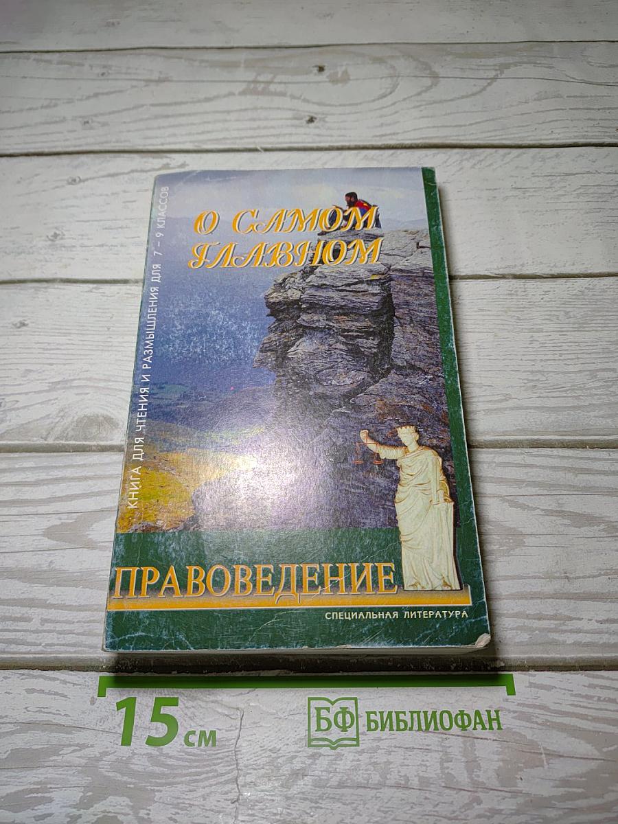 О Самом Главном
