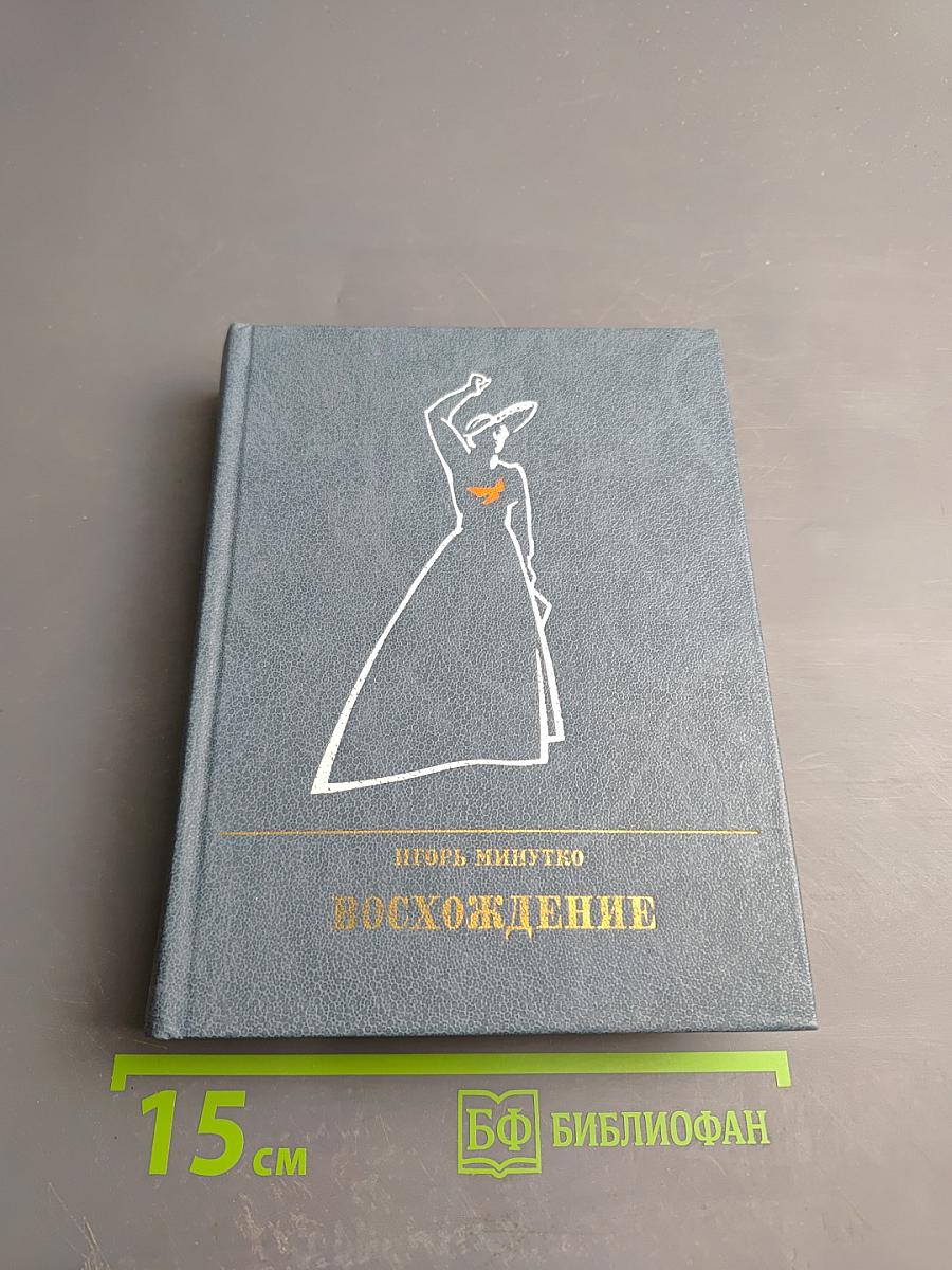 Восхождение