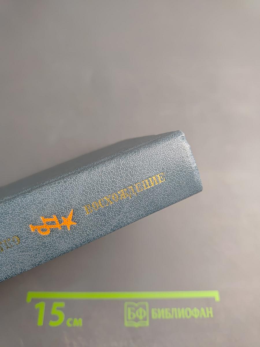 Восхождение