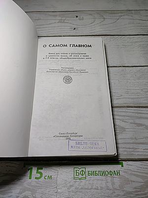 О Самом Главном
