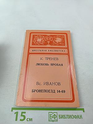 Любовь Яровая; Бронепоезд 14-69