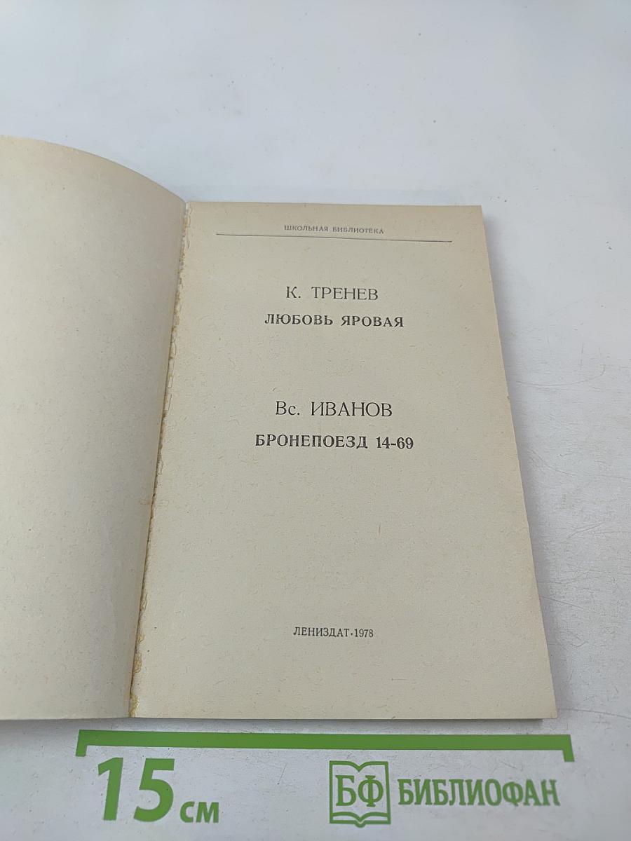 Любовь Яровая; Бронепоезд 14-69