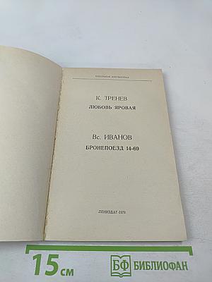 Любовь Яровая; Бронепоезд 14-69