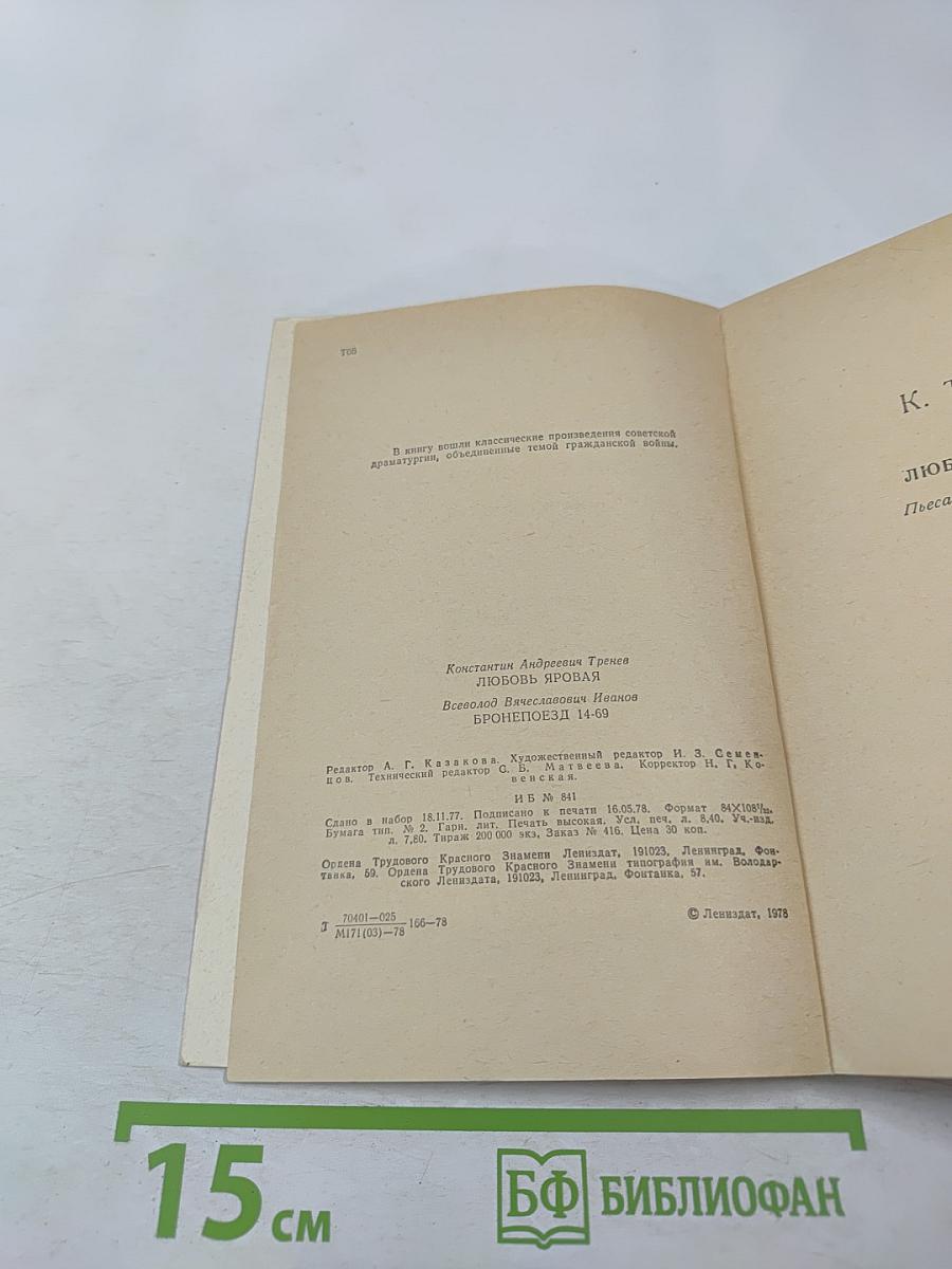 Любовь Яровая; Бронепоезд 14-69