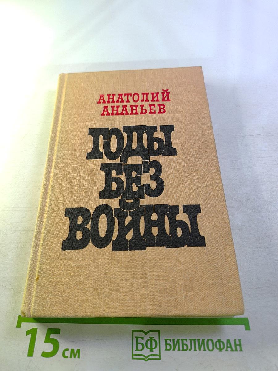 Годы без войны. Книга первая