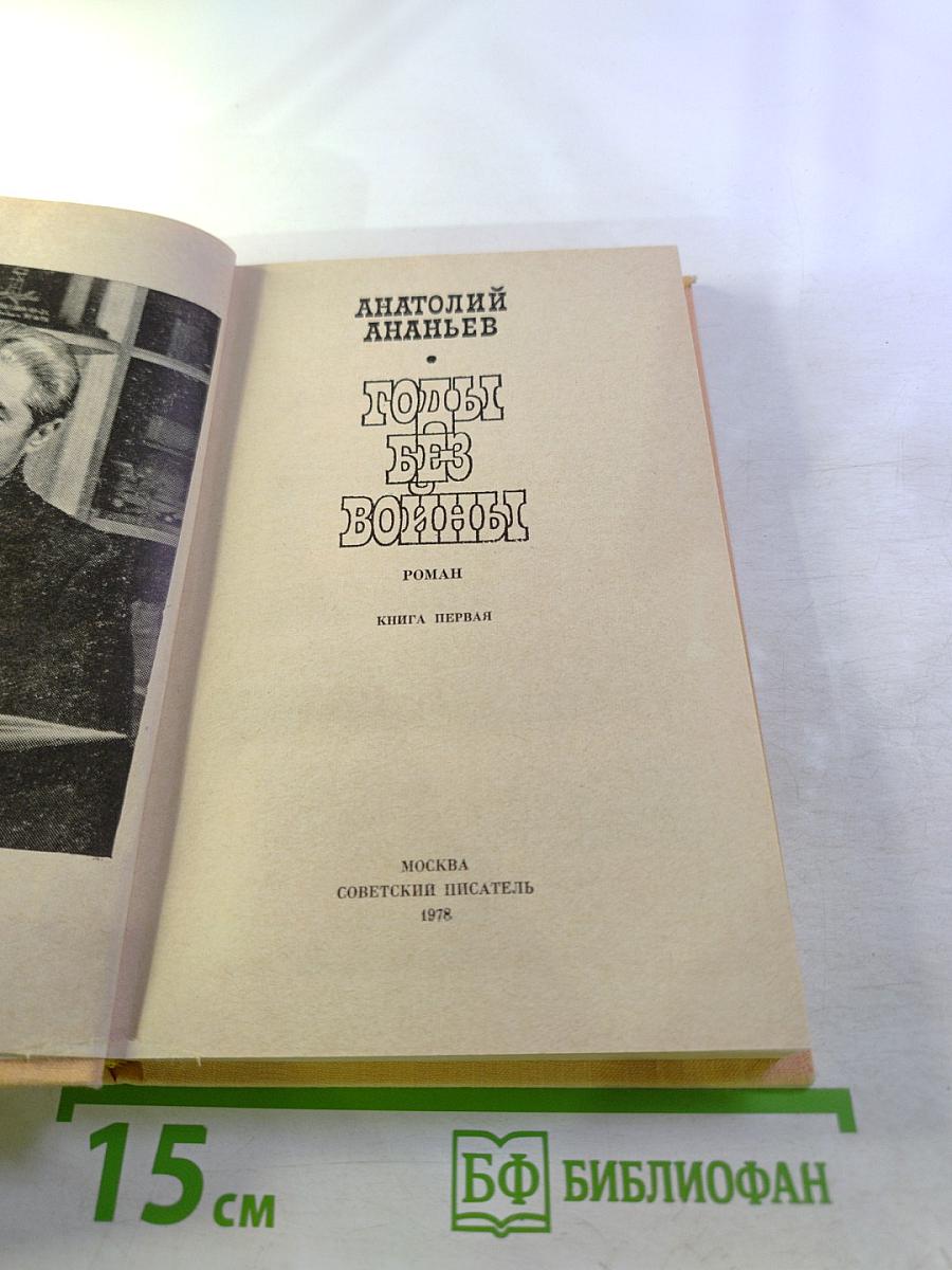 Годы без войны. Книга первая