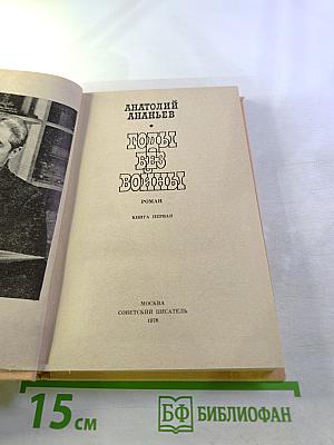 Годы без войны. Книга первая