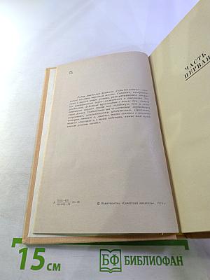 Годы без войны. Книга первая