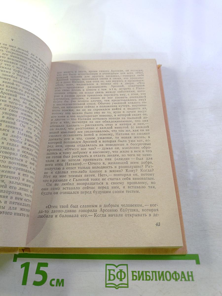 Годы без войны. Книга первая