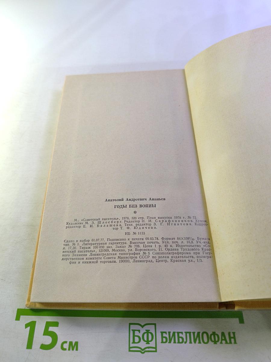 Годы без войны. Книга первая