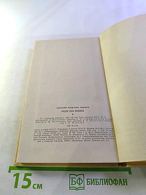 Годы без войны. Книга первая