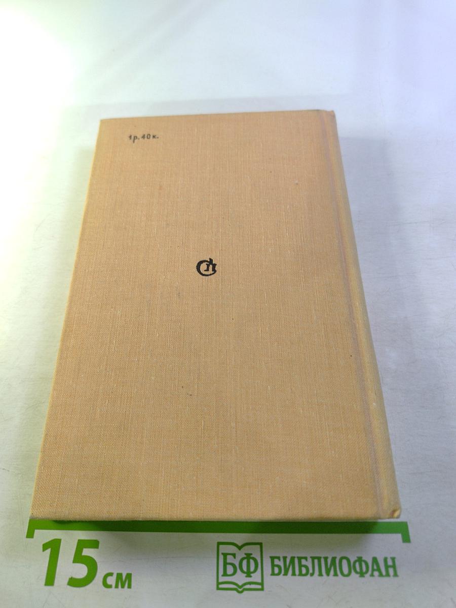 Годы без войны. Книга первая