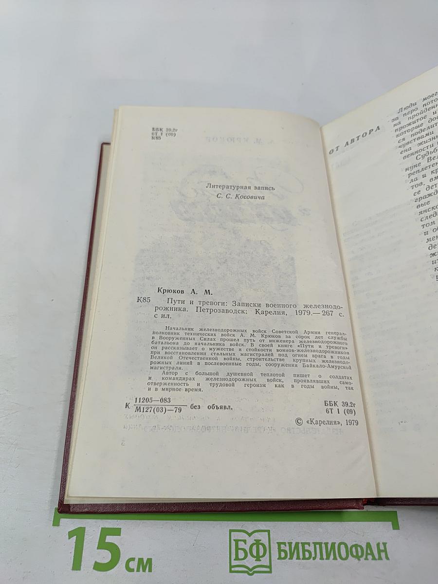 Пути и тревоги