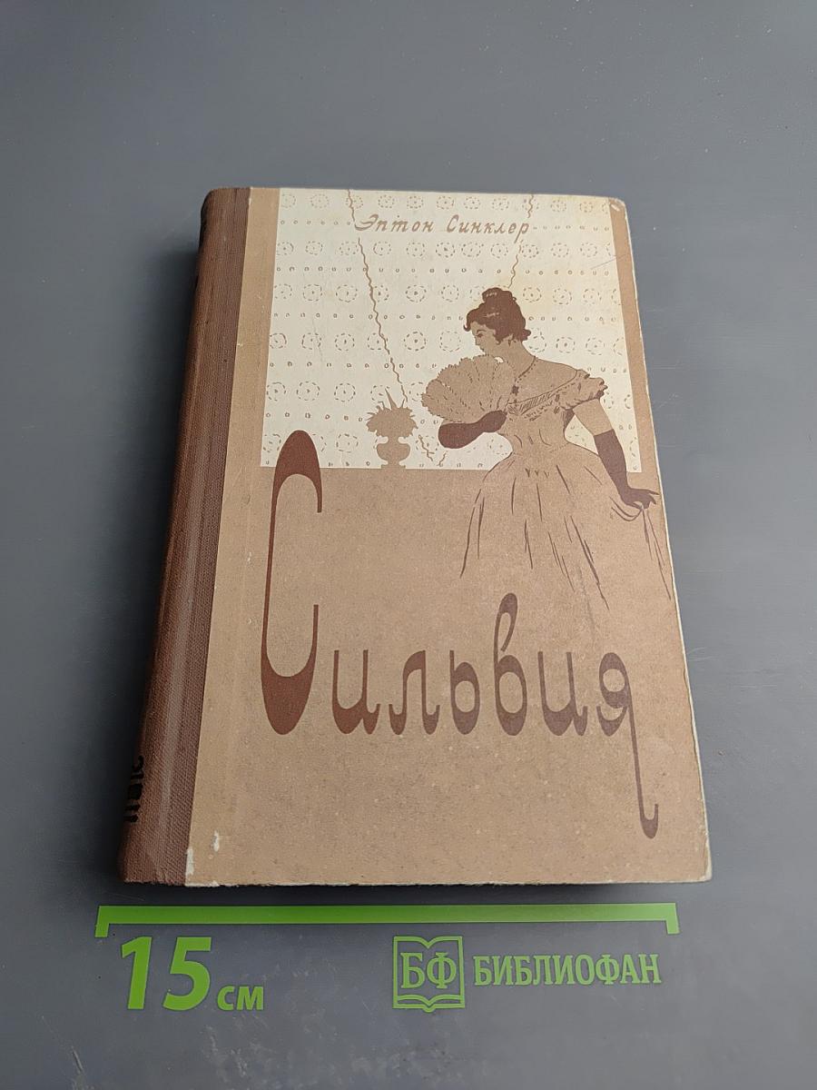 Сильвия. Замужество Сильвии