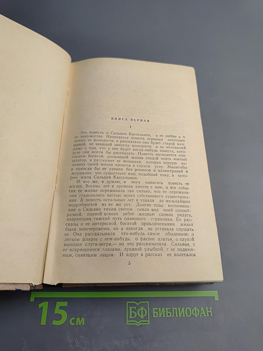 Сильвия. Замужество Сильвии