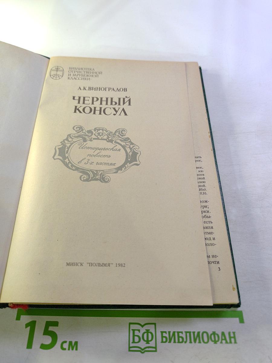 Черный консул