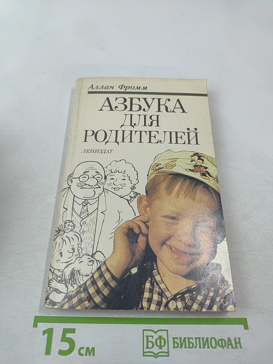 Азбука для родителей