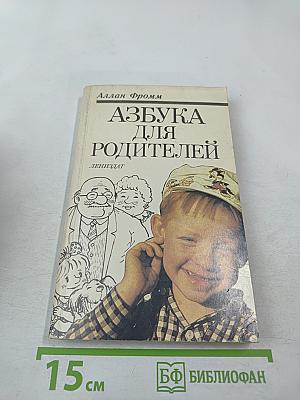 Азбука для родителей