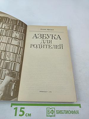 Азбука для родителей