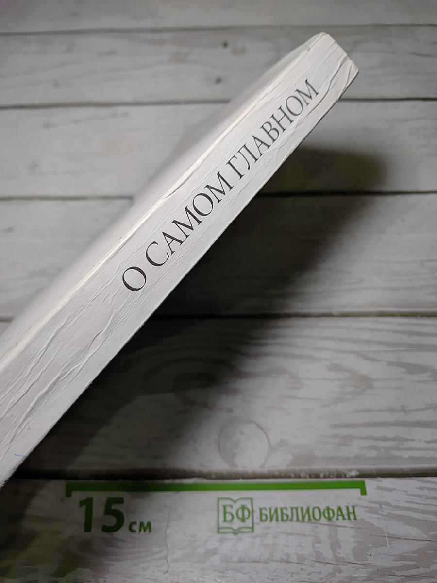 О Самом Главном
