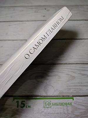 О Самом Главном