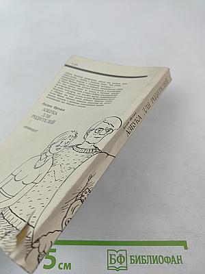 Азбука для родителей