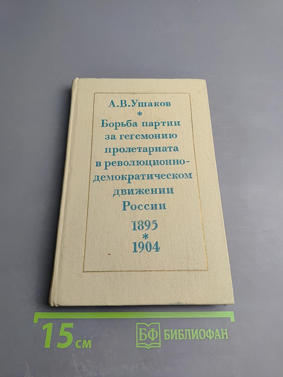 Борьба партии за гегемонию пролетариата в революционно-демократическом движении России 1895-1904