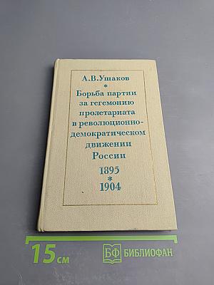 Борьба партии за гегемонию пролетариата в революционно-демократическом движении России 1895-1904