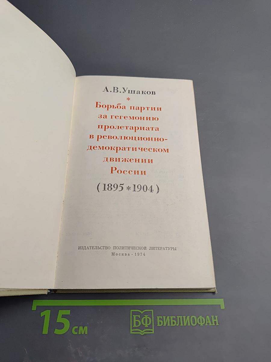 Борьба партии за гегемонию пролетариата в революционно-демократическом движении России 1895-1904
