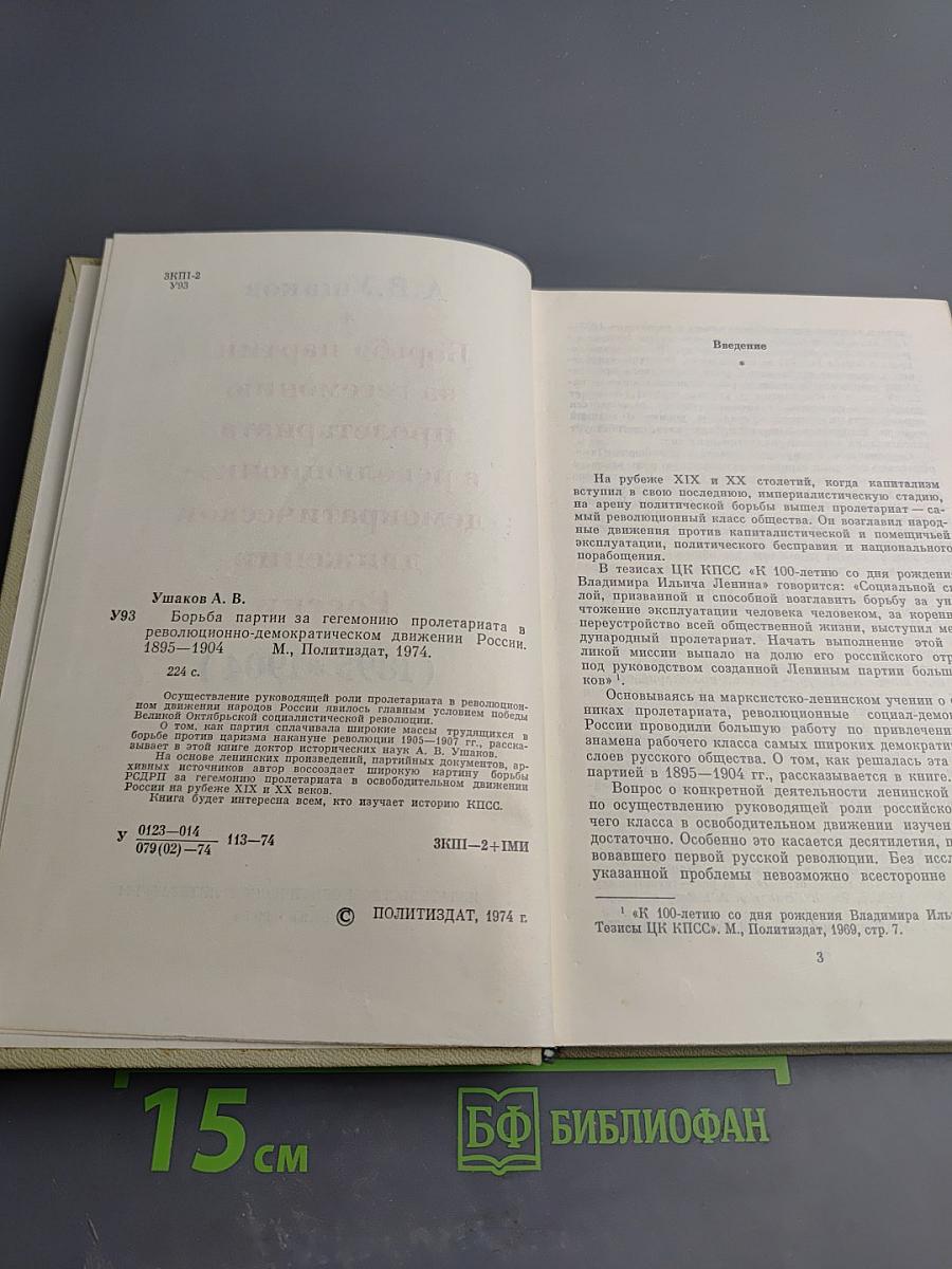 Борьба партии за гегемонию пролетариата в революционно-демократическом движении России 1895-1904