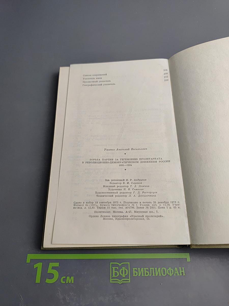 Борьба партии за гегемонию пролетариата в революционно-демократическом движении России 1895-1904