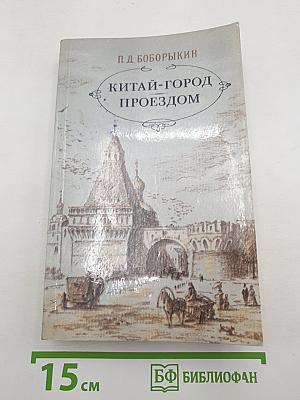 Китай-Город. Проездом
