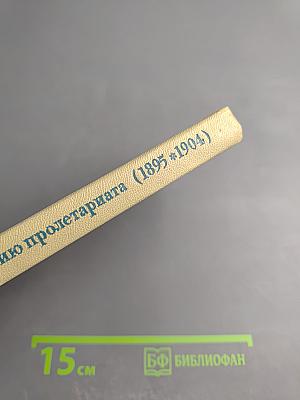 Борьба партии за гегемонию пролетариата в революционно-демократическом движении России 1895-1904