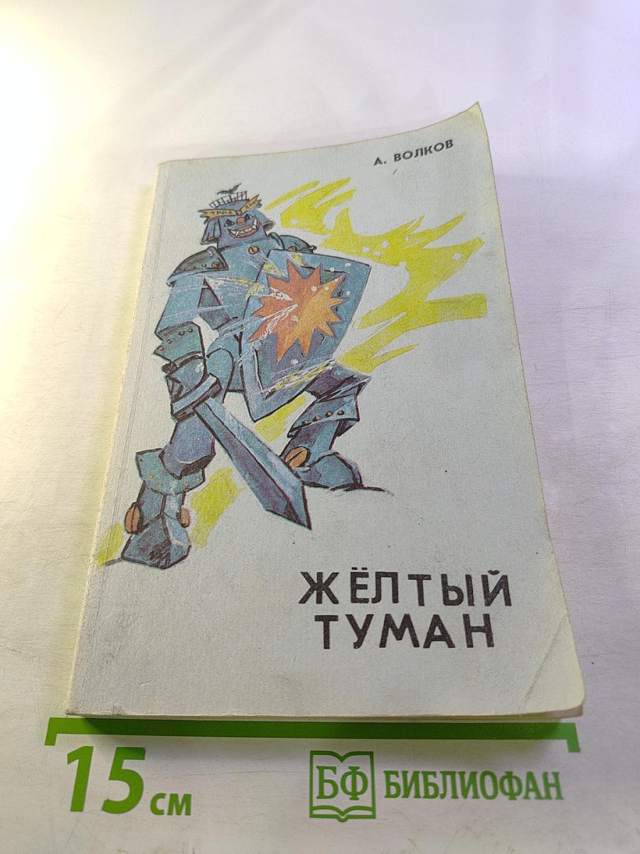 Желтый Туман