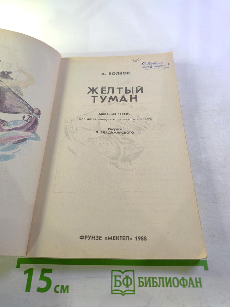 Желтый Туман