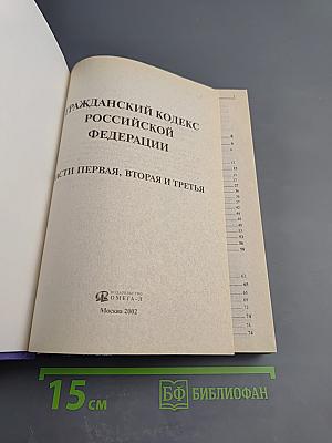 Гражданский кодекс Российской Федерации. Части первая, вторая и третья