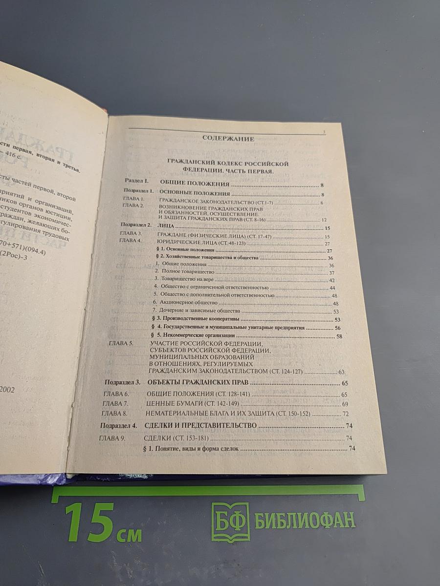 Гражданский кодекс Российской Федерации. Части первая, вторая и третья