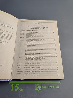 Гражданский кодекс Российской Федерации. Части первая, вторая и третья