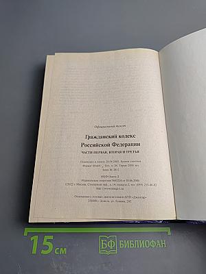 Гражданский кодекс Российской Федерации. Части первая, вторая и третья