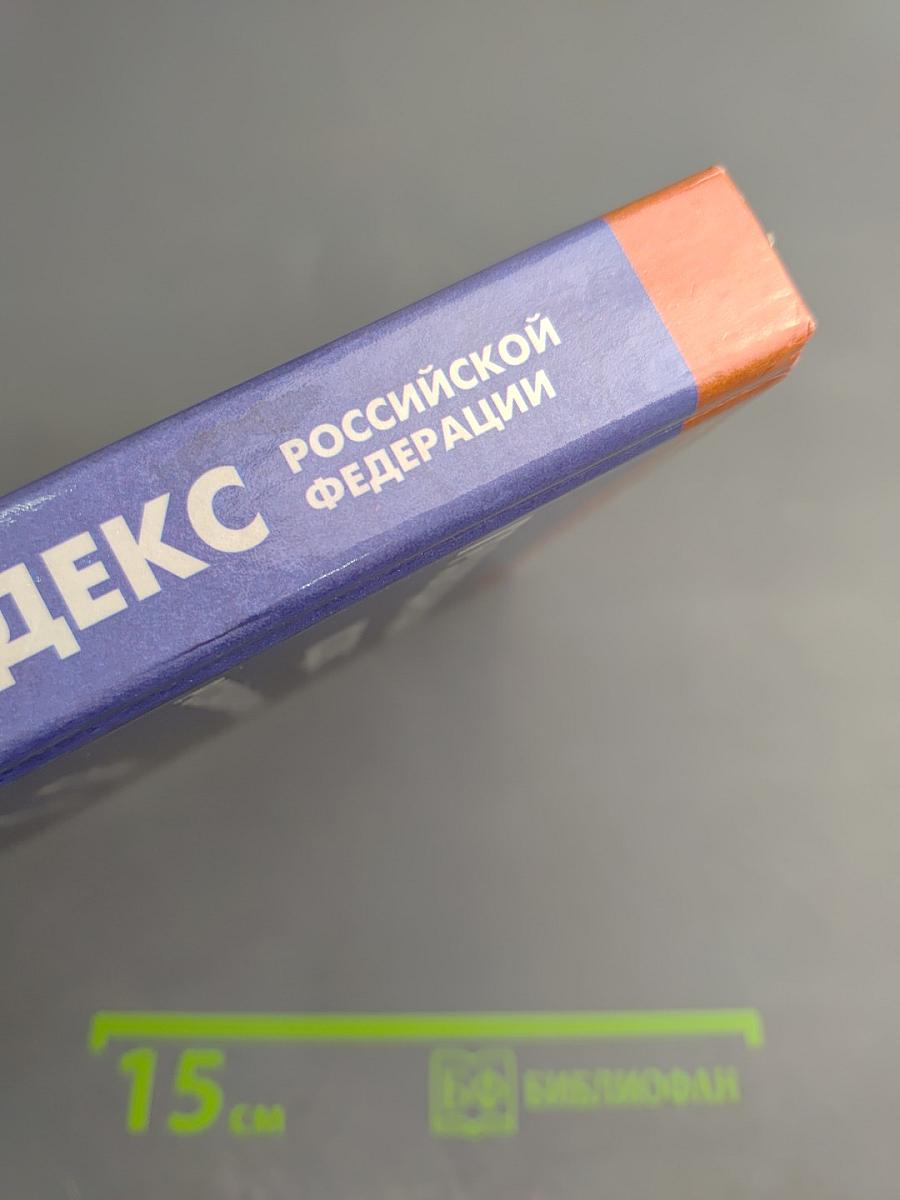 Гражданский кодекс Российской Федерации. Части первая, вторая и третья