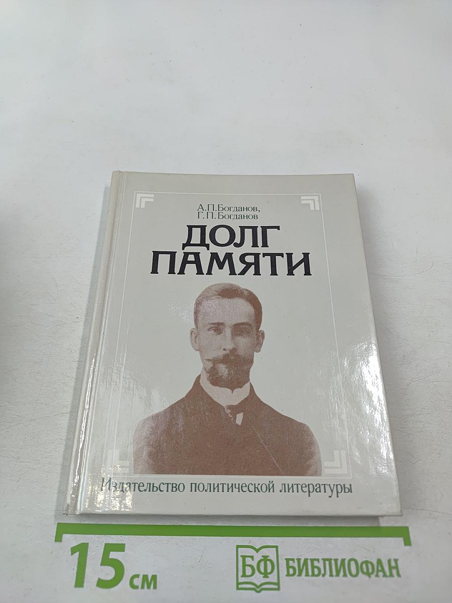Долг памяти. Повесть об отце