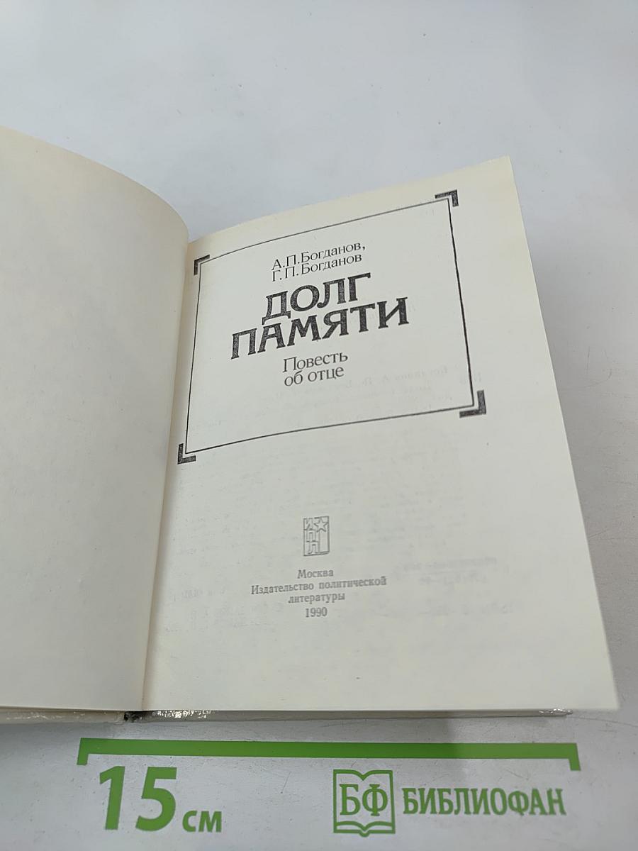 Долг памяти. Повесть об отце