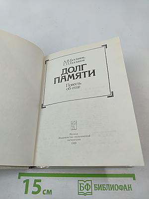 Долг памяти. Повесть об отце