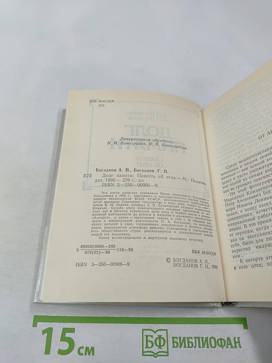 Долг памяти. Повесть об отце