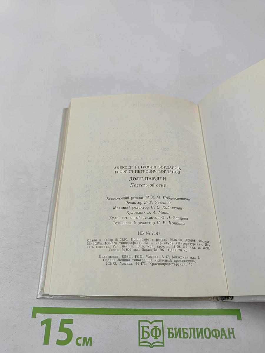 Долг памяти. Повесть об отце