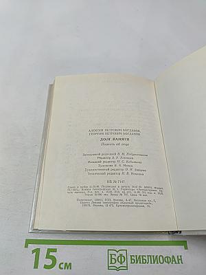 Долг памяти. Повесть об отце