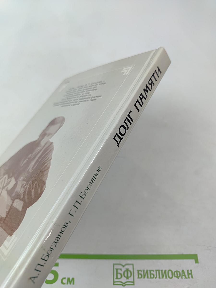 Долг памяти. Повесть об отце