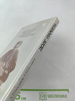 Долг памяти. Повесть об отце