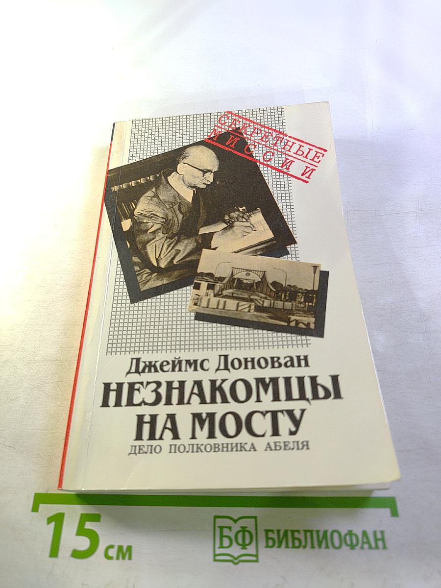 Незнакомцы на мосту. Дело полковника Абеля