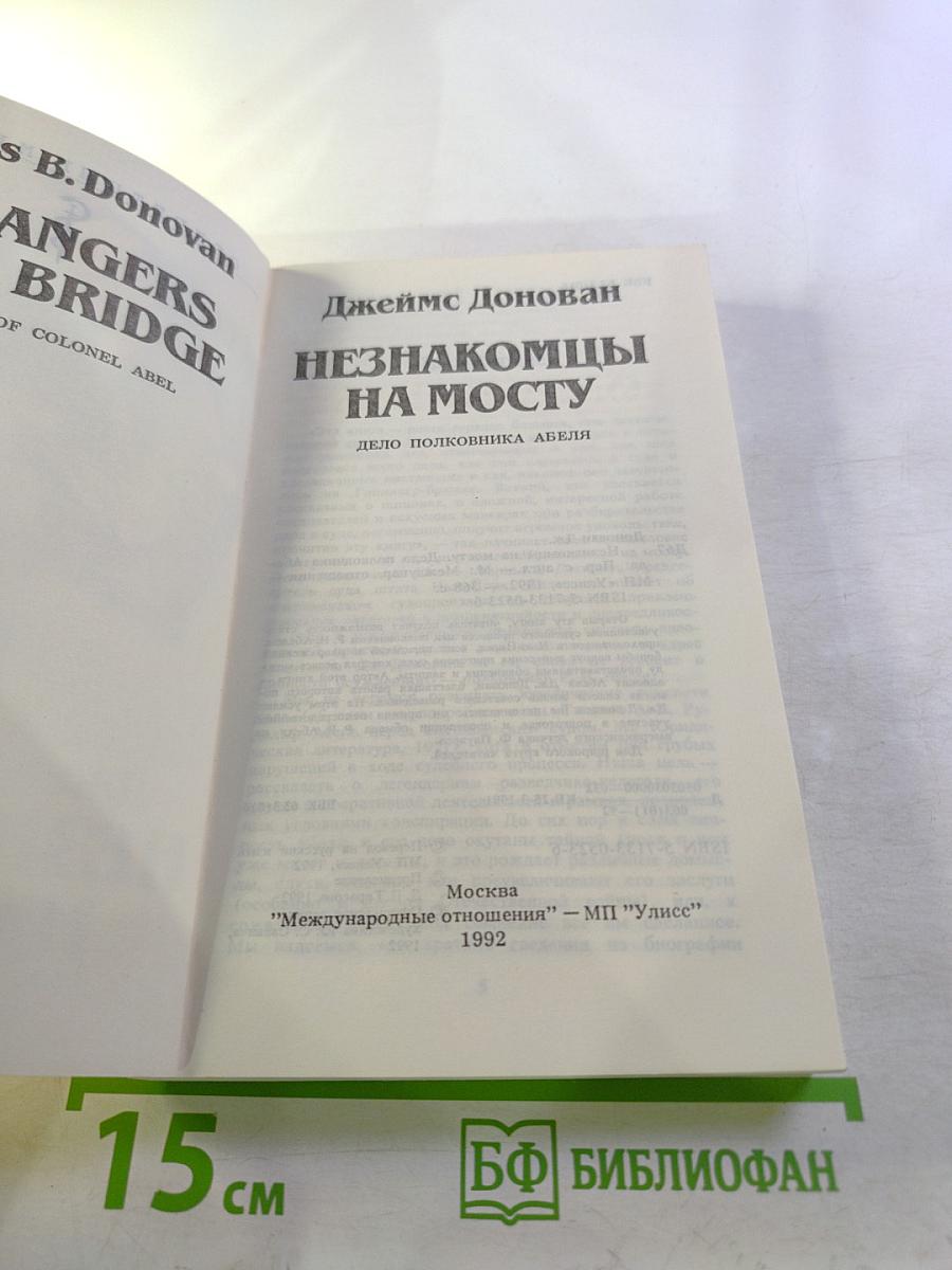 Незнакомцы на мосту. Дело полковника Абеля
